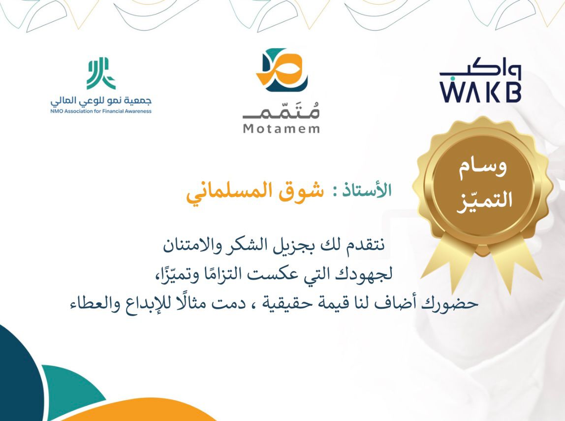 <a href="/WAKB_SA/">واكب</a> 🎖️كما قدّمت جمعية #نمو وسام التميز للمشاركة: شوق المسلماني نظير تميّزها في تلخيص مقرر اليوم الثاني