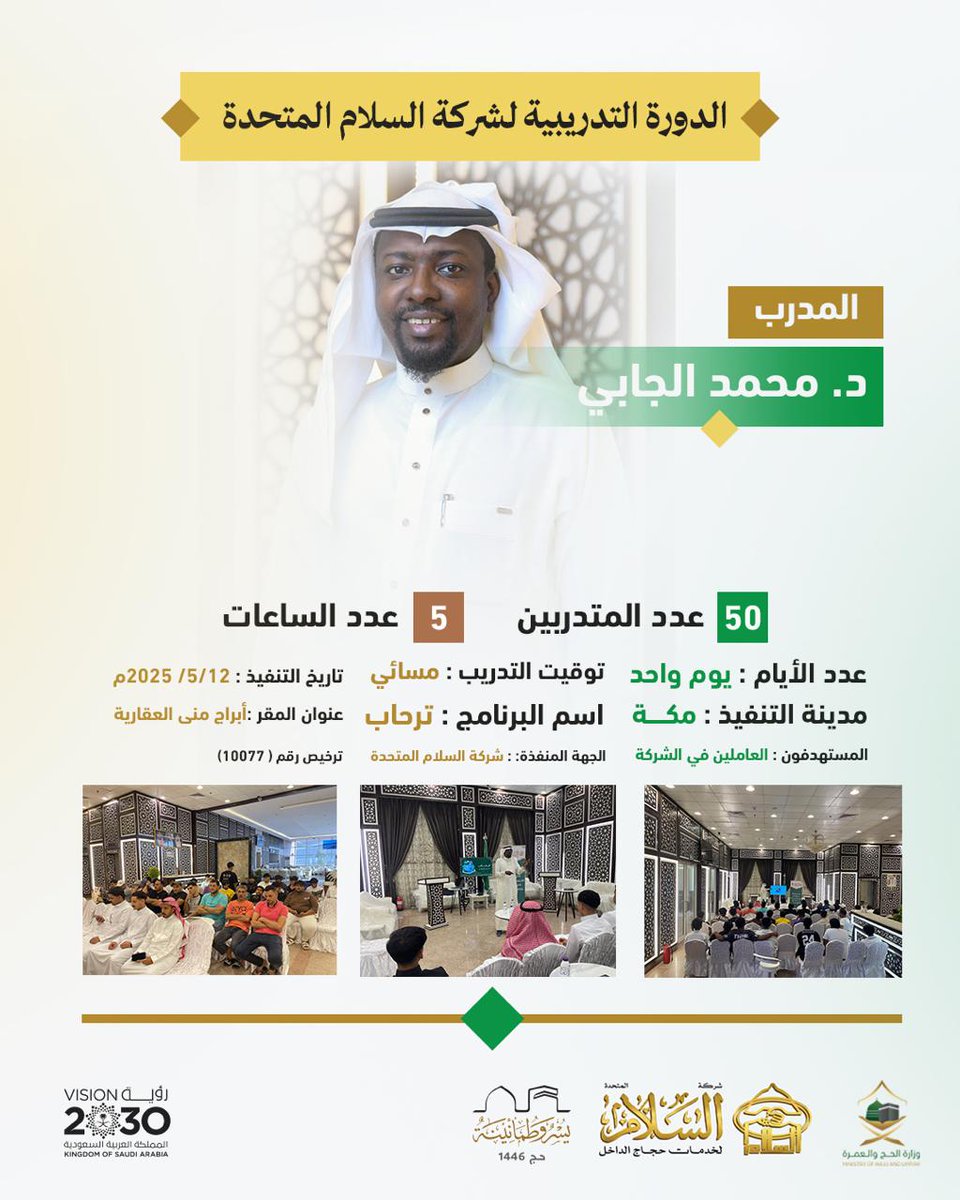 alsalam_hajj's tweet photo. في إطار استعداداتها لموسم حج 1446هـ، نظّمت #شركة_السلام_المتحدة بالتعاون مع #وزارة_الحج_والعمرة الدورة التدريبية المتخصصة "ترحاب". وتهدف الدورة إلى تزويد المشاركين بالمعايير السلوكية الأساسية لمنظومة #الحج، بما يسهم في تقديم تجربة استثنائية لضيوف الرحمن.
#ندرب_لنصنع_الأثر https://t.co/jYKbxuIa13