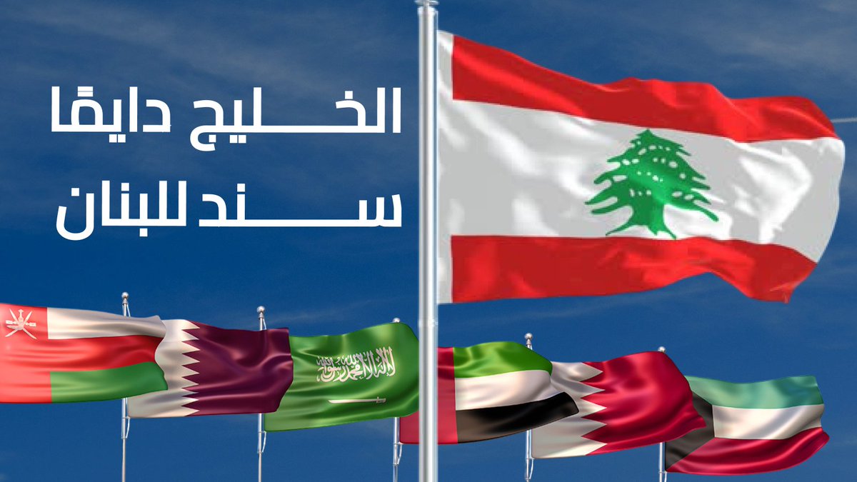 لبنان بخير طالما العرب بعدن بيحبوه، واللي بيشكك بهالمحبة هو الخطر الحقيقي.