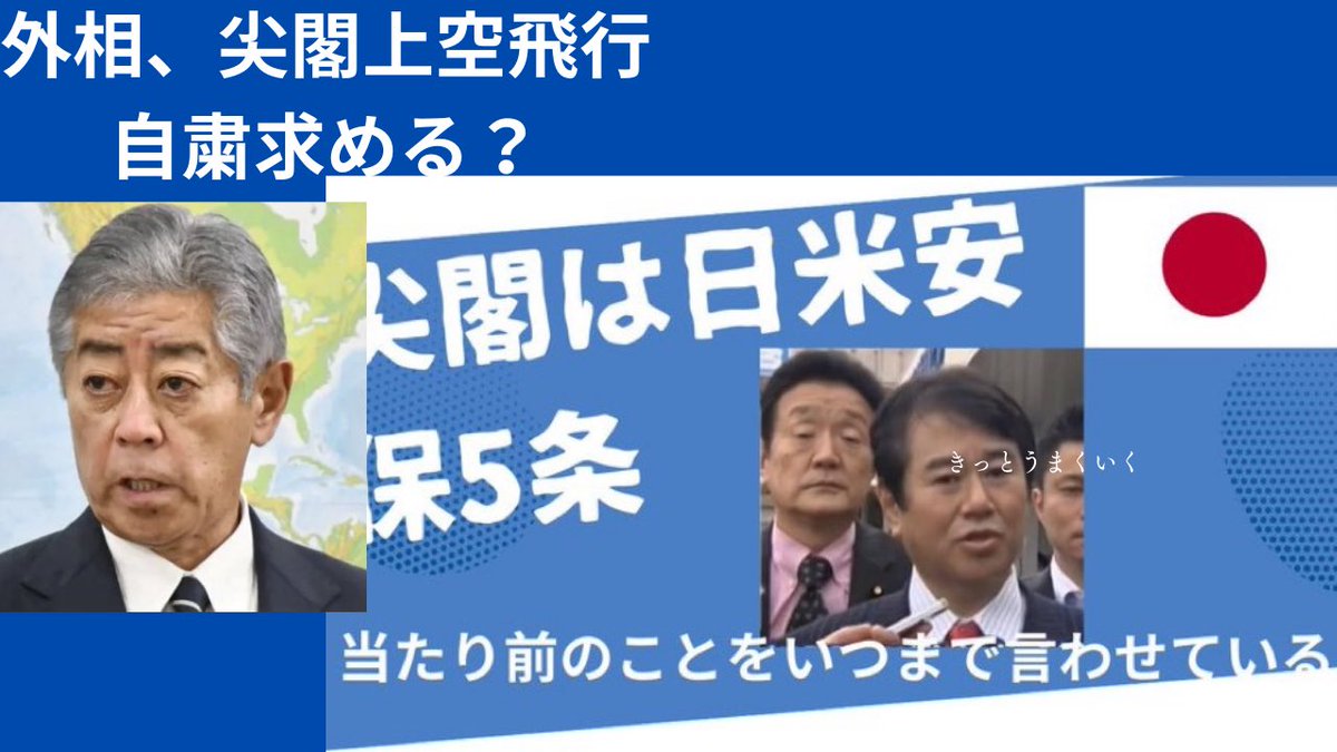 日本の空は日本のもの。
岩屋外相尖閣上空飛行自粛を求める？
日本の外相辞めるべき。