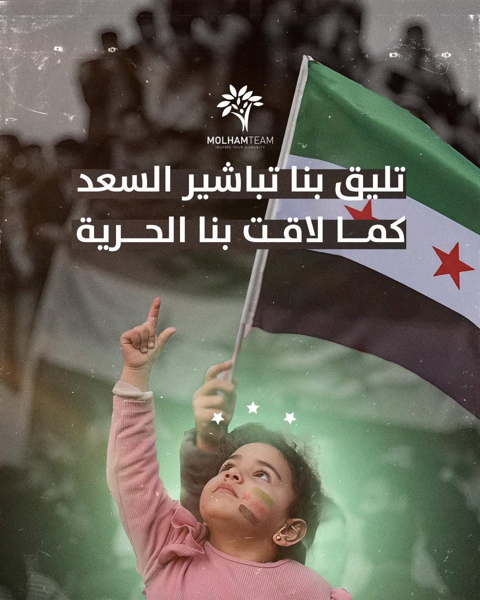 muhammdnoot's tweet photo. نحتفل اليوم بخطوة طال انتظارها: رفع العقوبات وعودة نسيم الحرية إلى شعبنا السوري. 

إنها لحظة تاريخية تعيد الأمل وتبعث فينا الروح من جديد. 
سنوات من المعاناة لم تُطفئ فينا الإيمان بغدٍ أفضل، 
وها هو فجر جديد يشرق على بلدنا الحبيب 🇸🇾.

كل التحية لكل من وقف إلى جانب الشعب السوري، وسانده في رحلته نحو الكرامة والحرية.

#شكراً_السعودية
#دام_عز_المملكة
#شكراً_ولي_العهد
