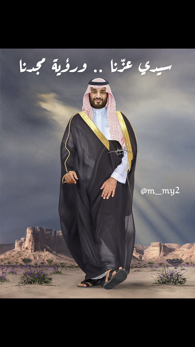 بك يا "محمد" عزنا شمٍّ وسَنا 
رؤياك رفّت بالسعودي للسّما 
صوت الحكيم إذا حكى والعزم فيك
والنبل فيك ونادر الفكر ارتَما
يا فخرنا في كل مجدٍ ترتقي
 وبك الطموح يمدّ للعلياء دَما
مجد السعودية كتبته من ذهب
واسمك على كل المنابر مُلهَما