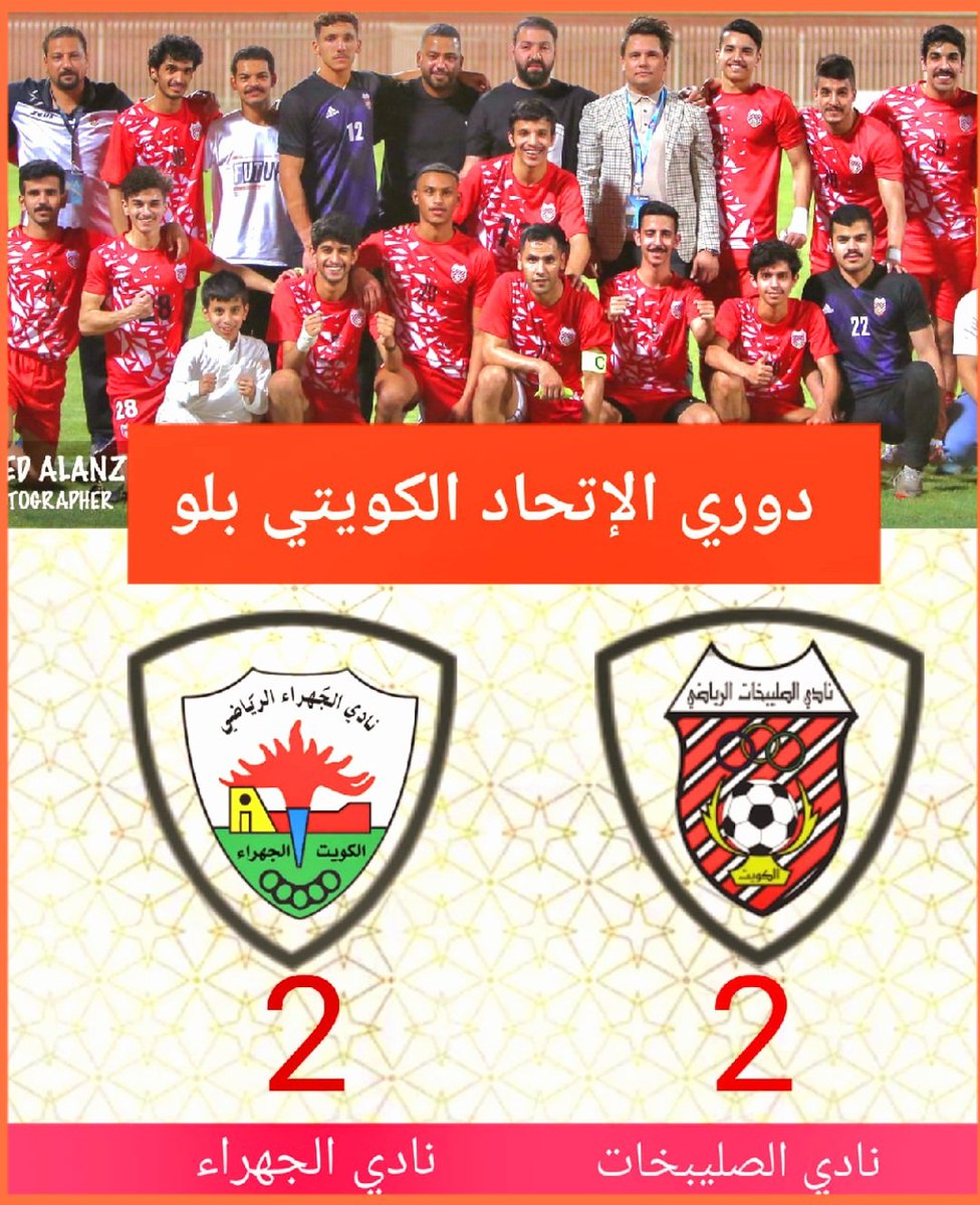 انتهت مباراةالفريق في مسابقة #دوري_بلو للكبار ضدفريق نادي الجهراء بالتعادل الايجابي بنتيجة 2-2حيث جاءتعادل الجهراءفي الدقائق الاخيرة من دوري الاتحادالكويتي لكرةالقدم بقيادة المدرب مصطفى مرادوم.مدرب مشاري عنادومدرب الحراس عمرووادري الفريق منصورونواف ونصار
⚽️راشددابس
⚽️بدرالمطيري
