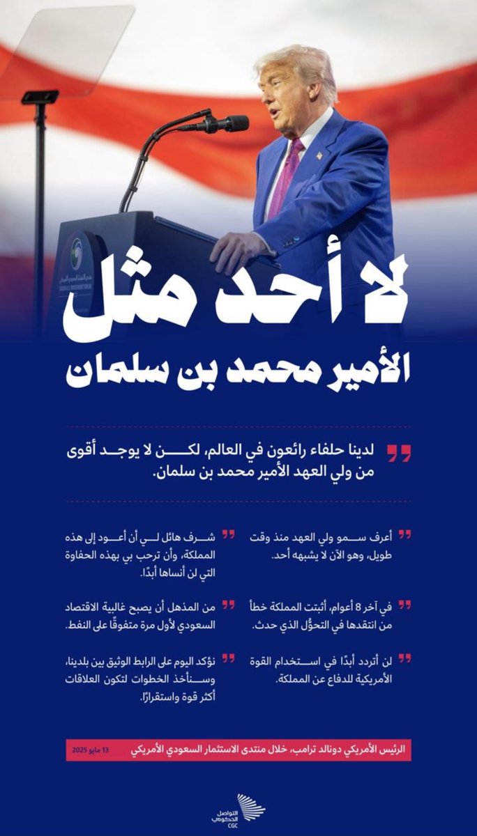 أيها السعوديين.. هذا رئيس الدولة الأقوى على وجه الأرض.. رئيس الولايات المتحدة الأمريكية.. يتحدث عن قائدكم.. يتحدث عن ملهمكم.. يتحدث عن صانع مستقبلكم.. 

يا فارس التطوير والتغيير، نباهي بك الدنيا كلها..
لا أحد مثلك.. لا أحد🇸🇦