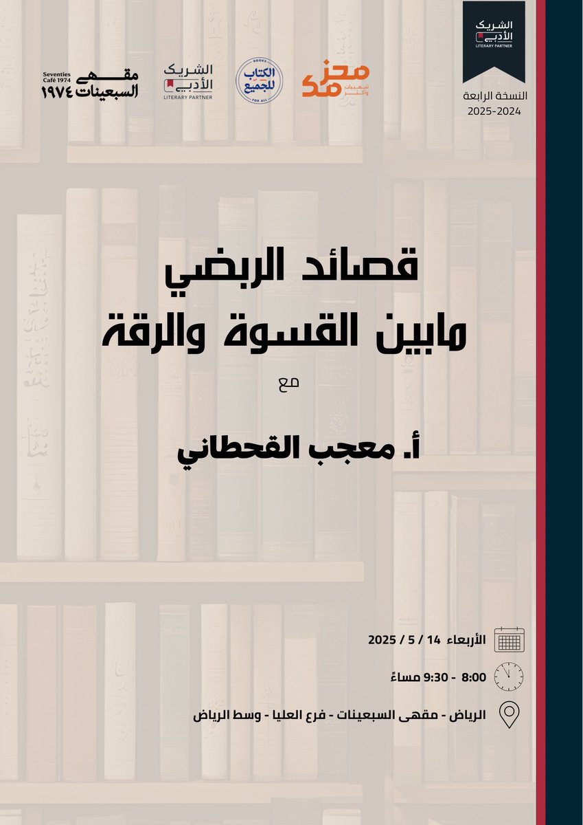 #الشريك_الأدبي #مقهى_السبعينات في آخر أمسيات النسخة الرابعة مع الاستاذ معجب القحطاني <a href="/duf_7/">معجب</a> غداً الاربعاء حياكم الله