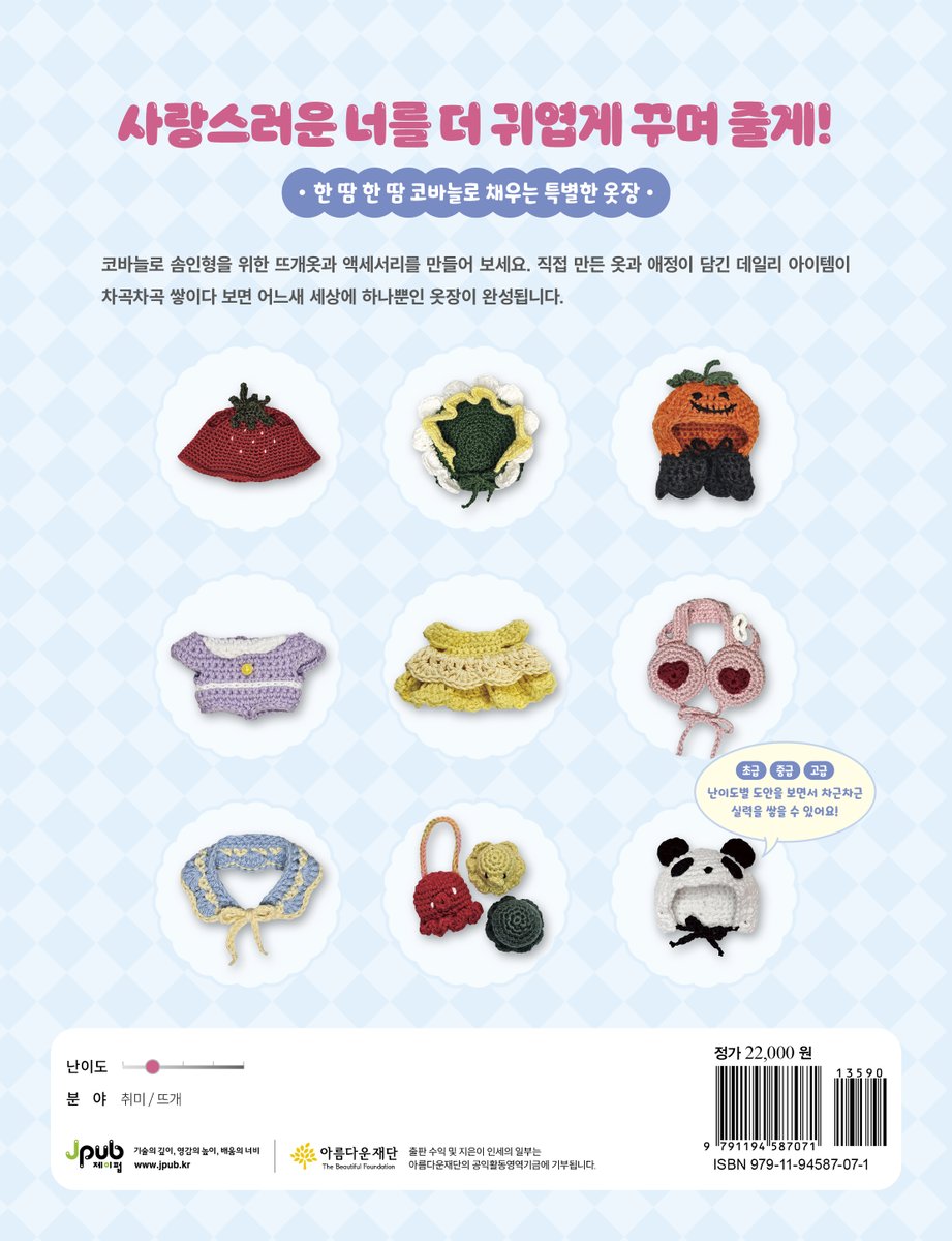 🧶『코바늘로 채우는 솜인형의 작은 옷장』출간 기념 RT 이벤트🎉
10cm 인형을 위한 귀여운 뜨개옷 만들기 도안집💛
 RT하고 책 한 권 받아가세요!

📌 참여 방법 : #RT + FOLLOW
🎁: 『코바늘로 채우는 솜인형의 작은 옷장』 1권
 ⏰: 5/26 23:59까지
#코바늘 #인형옷 #뜨개질 #RT이벤트  #출간이벤트