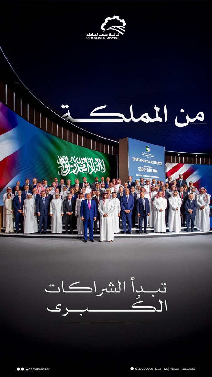 زيارة ترامب للمملكة مؤشر على جاذبية السوق
 السعودي للمستثمرين الدوليين 📉

وغرفة حفر الباطن تؤمن بأن هذه الزيارات تفتح آفاقًا جديدة للشراكات النوعية في مختلف المناطق 🇸🇦

#SaudiUSForum2025 
#منتدى_الاستثمار_السعودي_الأمريكي 
#غرفة_حفرالباطن