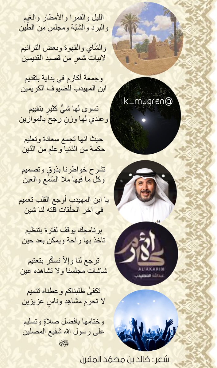 <a href="/k_muqren/">خالد بن محمّد المقرن</a> <a href="/almohedeb/">عبدالله المهيدب</a> <a href="/modwah/">مضواح بن شتوي</a> <a href="/faia_alhmlani/">فايع الهملاني</a> صح لسانك
ولازلنا نرتقب عودته !!