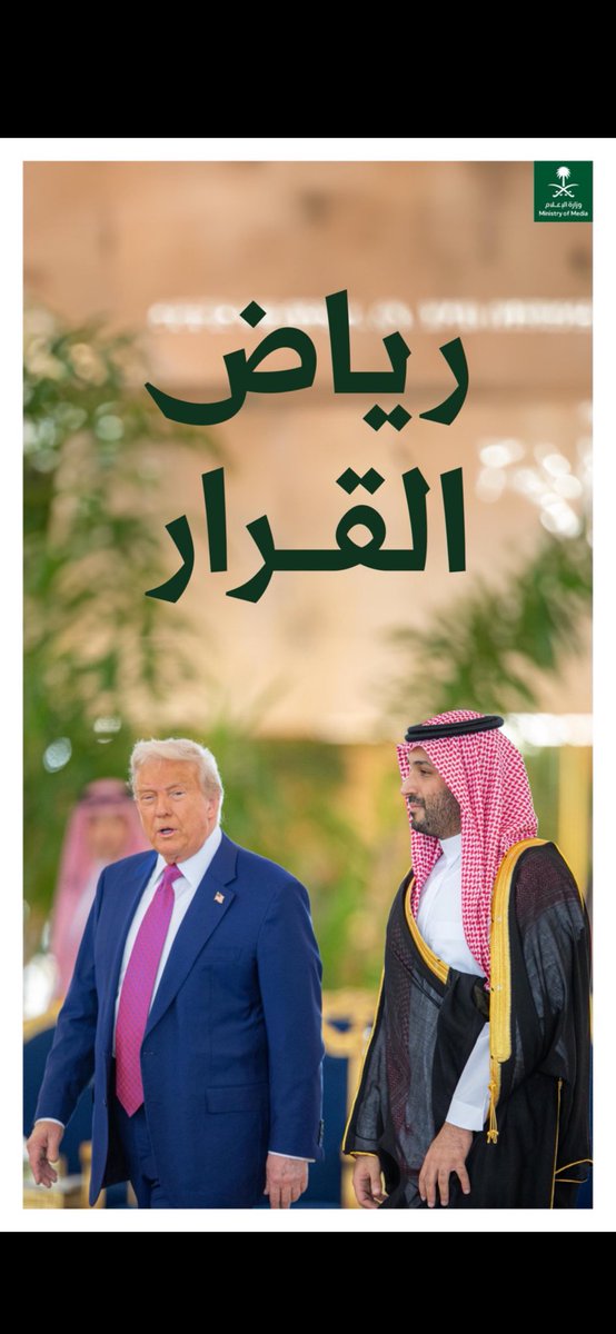 عاصمة القرار العالمي 🇸🇦 #الرياض
