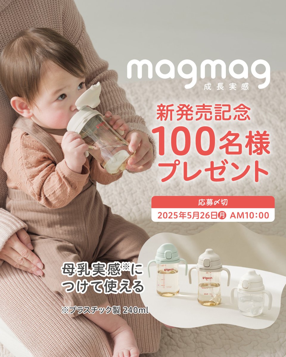 ピジョンインフォ【ピジョン】 (@pigeoninfo) on Twitter photo 🎁100名様にプレゼント🎁
母乳実感哺乳びん(プラスチック製 240ml)が、マグマグとして使える「マグマグ成長実感」が新発売!✨5/30(金)より赤ちゃん本舗で先行発売📣
■応募方法
①<a href="/pigeoninfo/">ピジョンインフォ【ピジョン】</a>をフォロー
②こちらのポストをリポスト👆🔃
ご希望のコース(A・B・C)とお子さまの月齢を記載ください💡 🎁100名様にプレゼント🎁
母乳実感哺乳びん(プラスチック製 240ml)が、マグマグとして使える「マグマグ成長実感」が新発売!✨5/30(金)より赤ちゃん本舗で先行発売📣
■応募方法
①<a href="/pigeoninfo/">ピジョンインフォ【ピジョン】</a>をフォロー
②こちらのポストをリポスト👆🔃
ご希望のコース(A・B・C)とお子さまの月齢を記載ください💡
