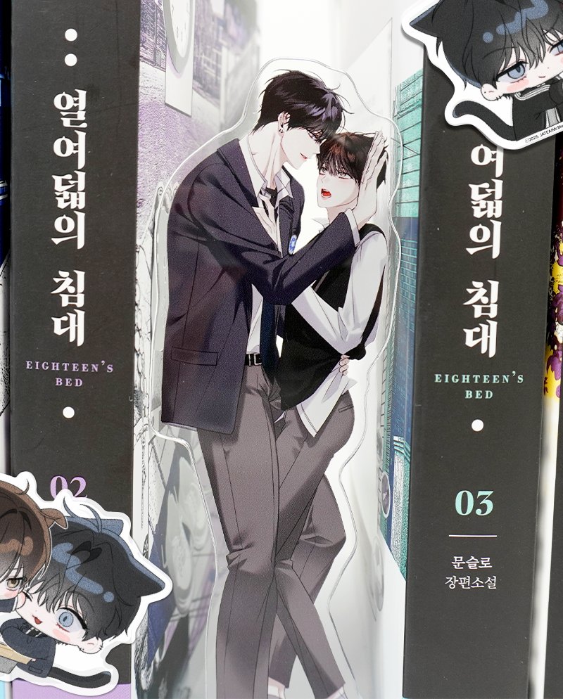 BL웹툰 🌸열여덟의 침대🌸 커플 아크릴 스탠드 예약판매 시작