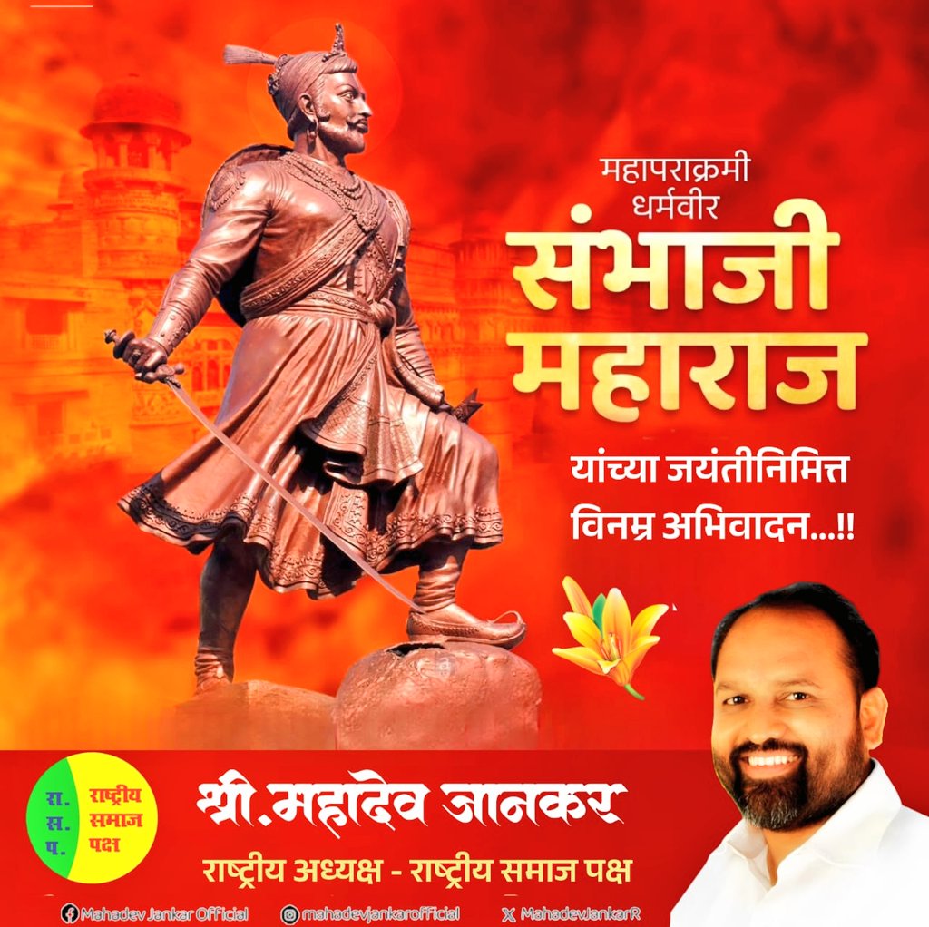 हिंदवी स्वराज्याचे दुसरे छत्रपती, स्वराज्यरक्षक, धर्मवीर छत्रपती संभाजी महाराज यांच्या जयंतीनिमित्त विनम्र अभिवादन..!