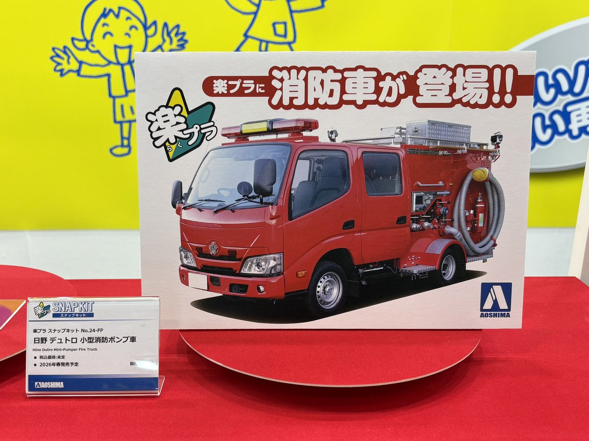 アオシマの1/32楽プラスナップキットでは、日野デュトロと消防ポンプ車