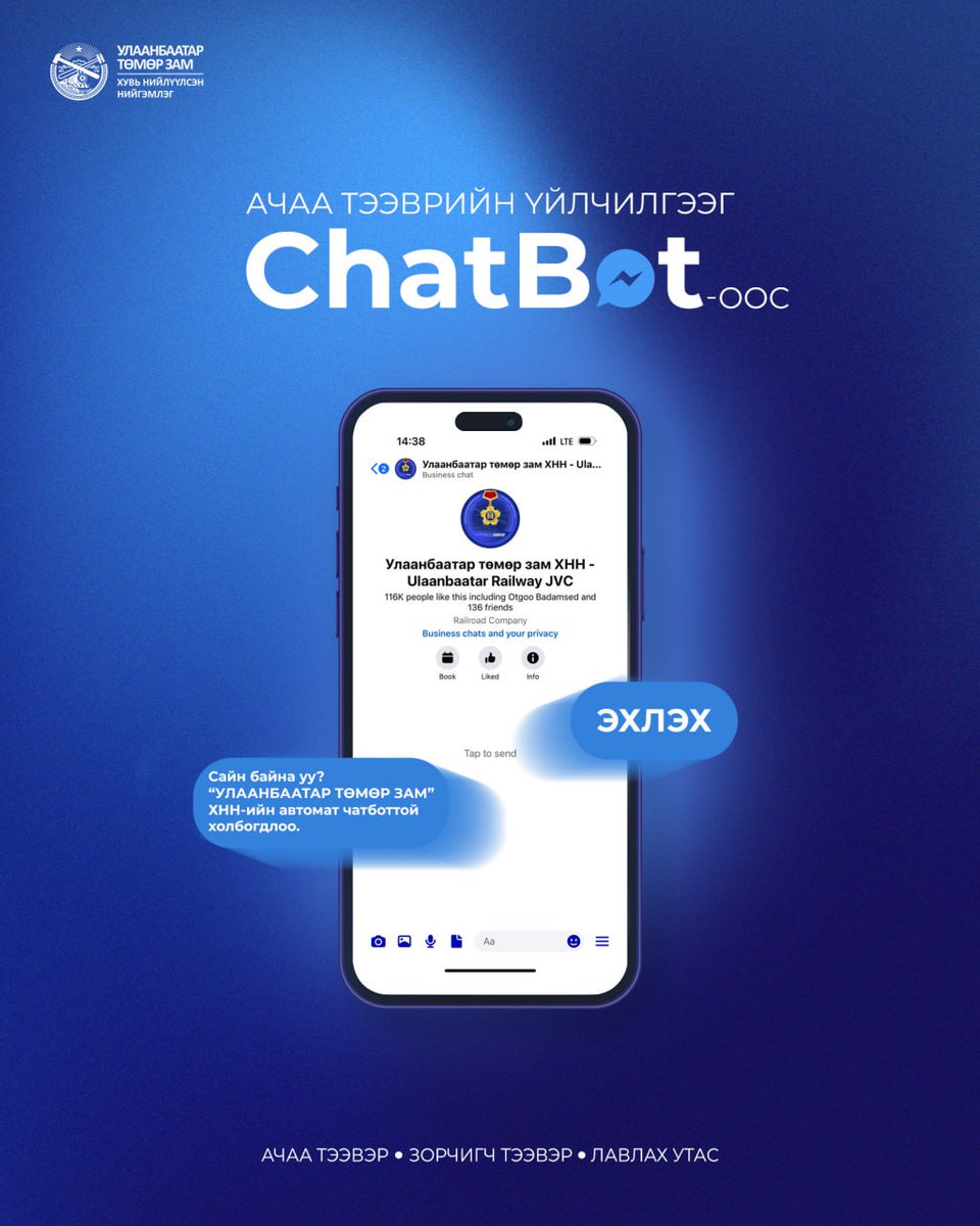 Эрхэм үйлчлүүлэгч та,
✔️Chatbot-с Ачаа тээврийн үйлчилгээний цахим систем программтай холбоотой үйлчилгээ, Тээвэр зохион байгуулалтын албаны харьяа тооцооны хэсгүүдийн утасны жагсаалтын мэдээллийг авах боломжтой.
✔️Мөн зорчигч тээвэртэй холбоотой мэдээллийг авах боломжтой.