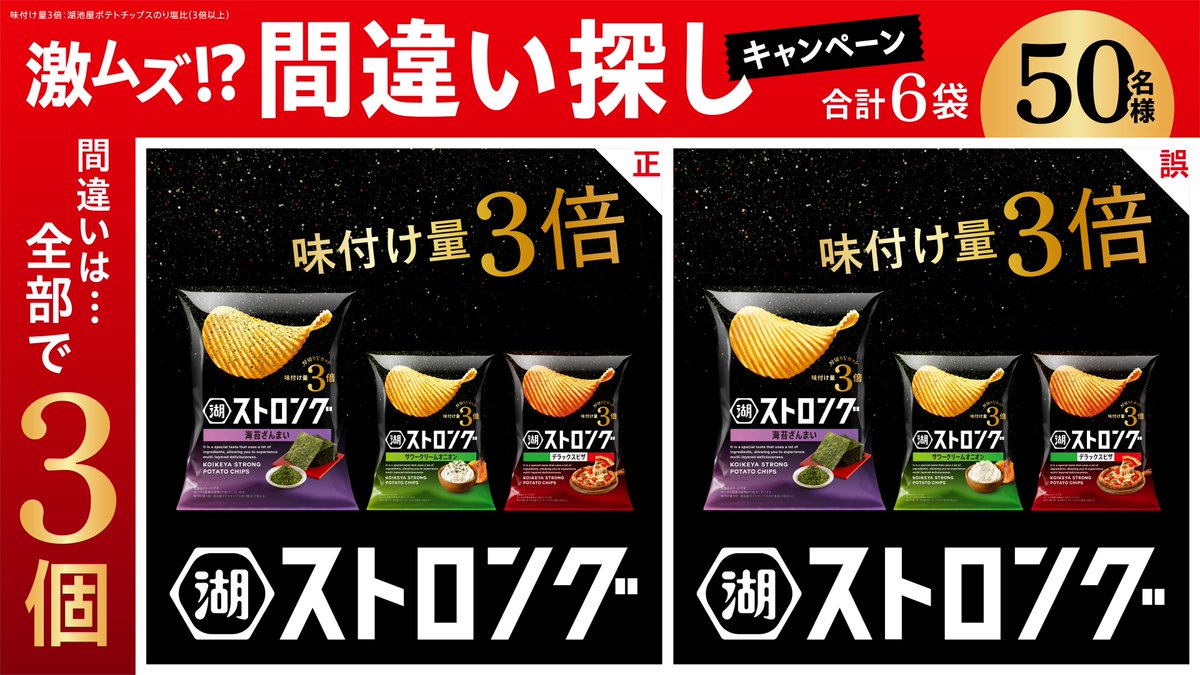 ＼＼その場で当たる／／
【激ムズ!?】湖池屋ストロング
間違い探しキャンペーン🔍

❶<a href="/koikeya_cp/">湖池屋 コイケヤ【公式】</a> をフォロー
❷「#こいこい湖池屋ストロング」と間違い箇所を引用リポスト(5/31 10:59〆)
※間違いは1箇所でもOK

50名様にストロング6袋詰め合わせを🎁✨
規約:koikeya.ownly.jp/join/34166