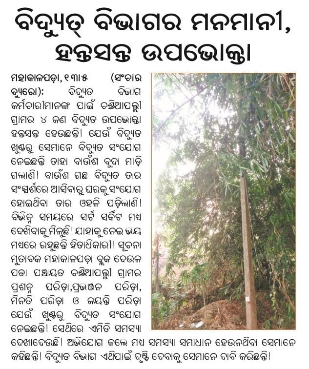 ବିଦ୍ୟୁତ ବିଭାଗର ମନମାନି। ହନ୍ତସନ୍ତ ହେଉଛନ୍ତି ଉପଭୋକ୍ତା। <a href="/CMO_Odisha/">CMO Odisha</a> <a href="/EnergyOdisha/">Energy Odisha</a> <a href="/KVSinghDeo1/">Kanak Vardhan Singh Deo (Modiji Ka Parivar)</a> <a href="/TPCentralOdisha/">TP Central Odisha Distribution Ltd</a> <a href="/dmkendrapara/">Collector and District Magistrate Kendrapara🇮🇳</a> <a href="/BDOMahakalapada/">BDO, Mahakalapada</a>