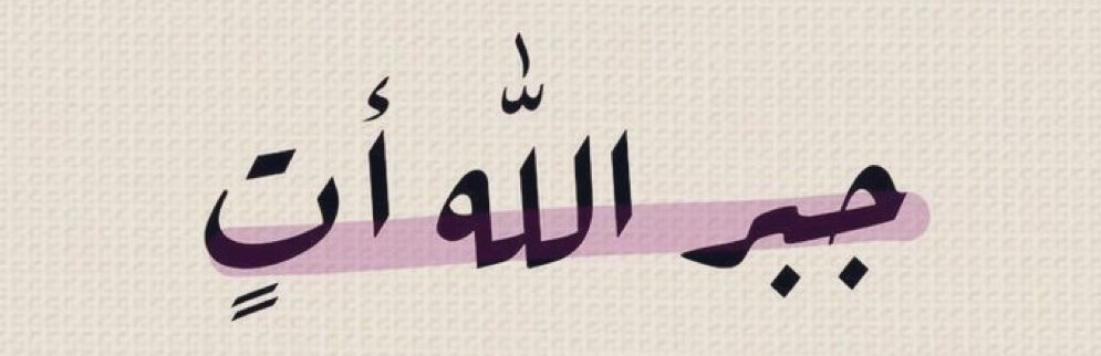 تذكير (@almsllim) on Twitter photo 