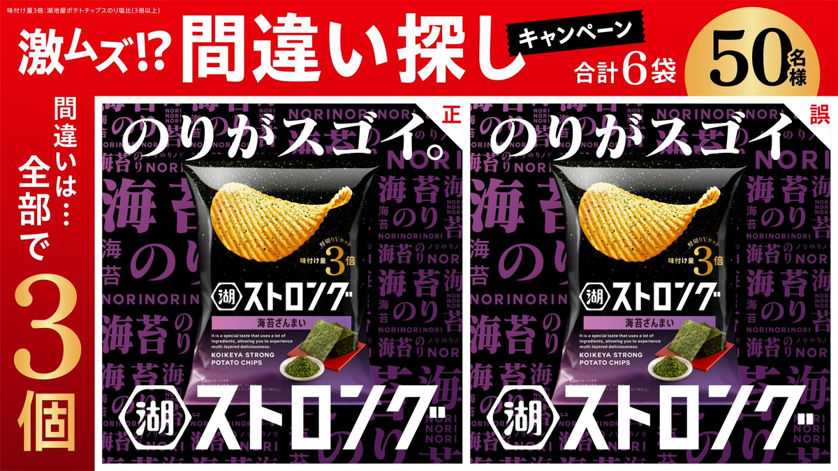 ＼＼その場で当たる／／
【激ムズ!?】湖池屋ストロング
間違い探しキャンペーン🔍

❶<a href="/koikeya_cp/">湖池屋 コイケヤ【公式】</a> をフォロー
❷「#こいこい湖池屋ストロング」と間違い箇所を引用リポスト(6/1 10:59〆)
※間違いは1箇所でもOK

50名様にストロング6袋詰め合わせを🎁✨
規約:koikeya.ownly.jp/join/34166