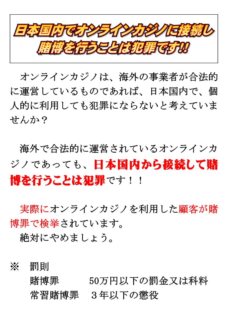 生活安全企画課】 日本国内でオンラインカジノに接続し、賭博を行うことは犯罪です！！ #徳島 #警察 #オンラインカジノ #賭博