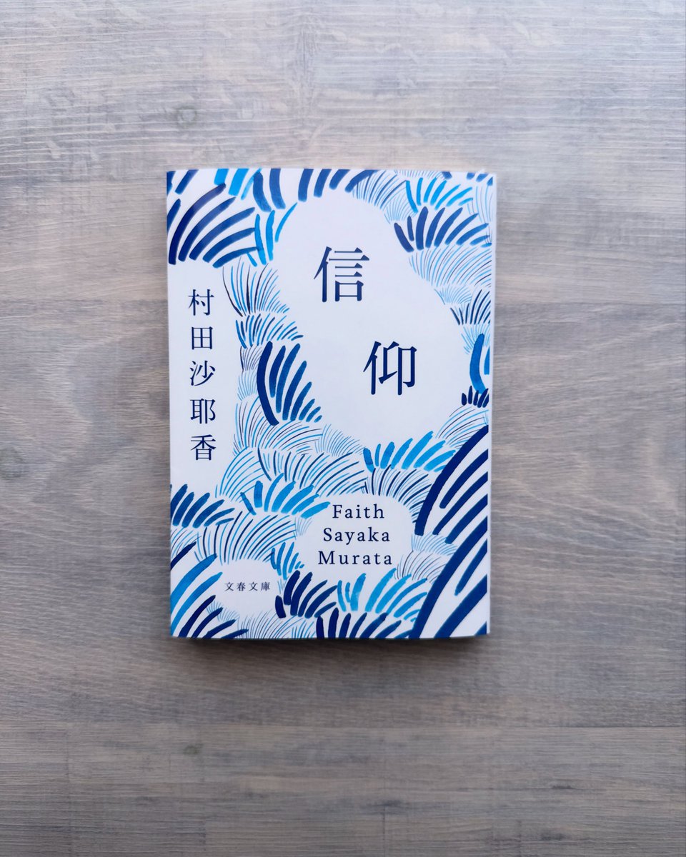 信仰』の文庫本が発売されました。 単行本の時から短編と随筆が混ざり