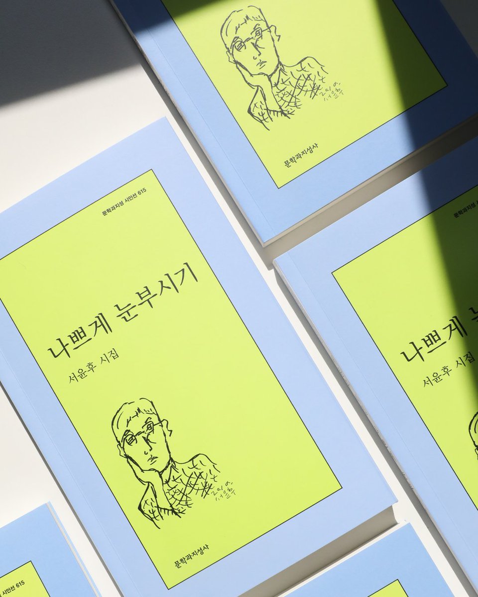 moonji_books's tweet photo. #출간기념이벤트 #서윤후

🎊서윤후 시집 📕『나쁘게 눈부시기』 출간 기념 이벤트🎊

❝끊어질 각오로 다시 태어나는 기분은 어때?❞
존재의 균열을 끌어안는 서윤후의 다섯번째 시집

문학과지성사 팔로우+이 글을 RT 해주신 5분을 추첨하여 저자 서명본 도서를 보내드립니다! (5/19 발표) https://t.co/4lI08zkcoS