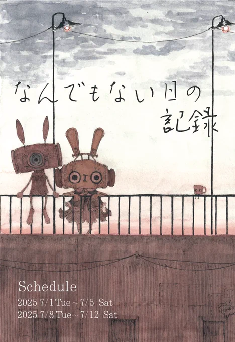 7月1日から開催される個展のDMができました。
個展タイトルについてはFANBOXの方に書いております。
https://t.co/zTtapGBgXb 