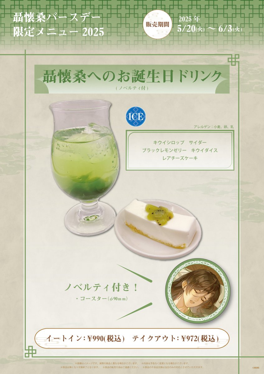 🐰ラジドラ魔道祖師（MiMi）公式茶屋🐰

　／
📢5/20　聶懐桑バースデー🎂
　＼

聶懐桑のBDを記念した描き下ろしイラストの商品とメニューを更新✨

◆聶懐桑BD«5/20(火)～6/3(火)»
期間中BDドリンクをご注文いただくと、
描き下ろしイラストを使用したコースターをプレゼントいたします！