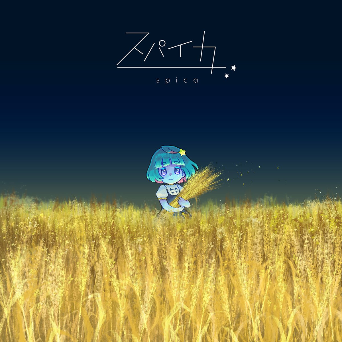 【おしらせ】

惑星ちる1stEP「スパイカ」は、
2025年5月中旬にてサブスク配信を停止いたします。
シングル、2ndEPは引き続き配信中です。

今後はBOOTH版のご購入のほか、
YouTubeにて全曲公開を開始いたしましたので
そちらにてお楽しみください。