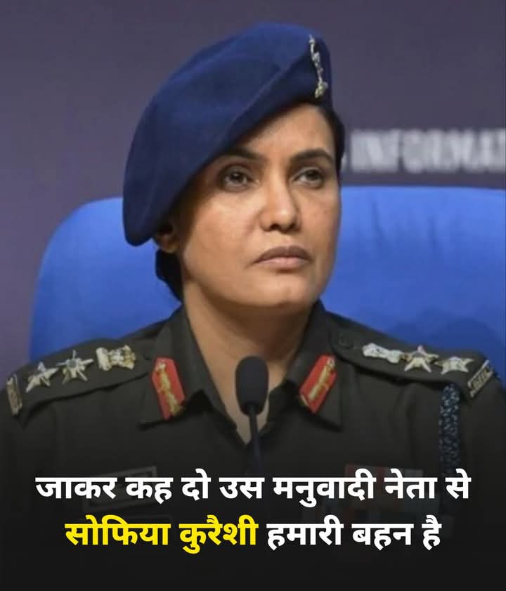 हमे गर्व है कर्नल सोफिया कुरैशी जी पर 

जय हिंद जय भारत 🇮🇳