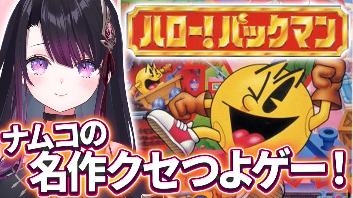 💜ゲリラ💜この後11時

【ハロー！パックマン】
ナムコの迷作バカゲー遊ぶぞ！

↓待機所↓
youtube.com/live/sAZKpWOle…

#レトロゲーム #パックマン #スーパーファミコン