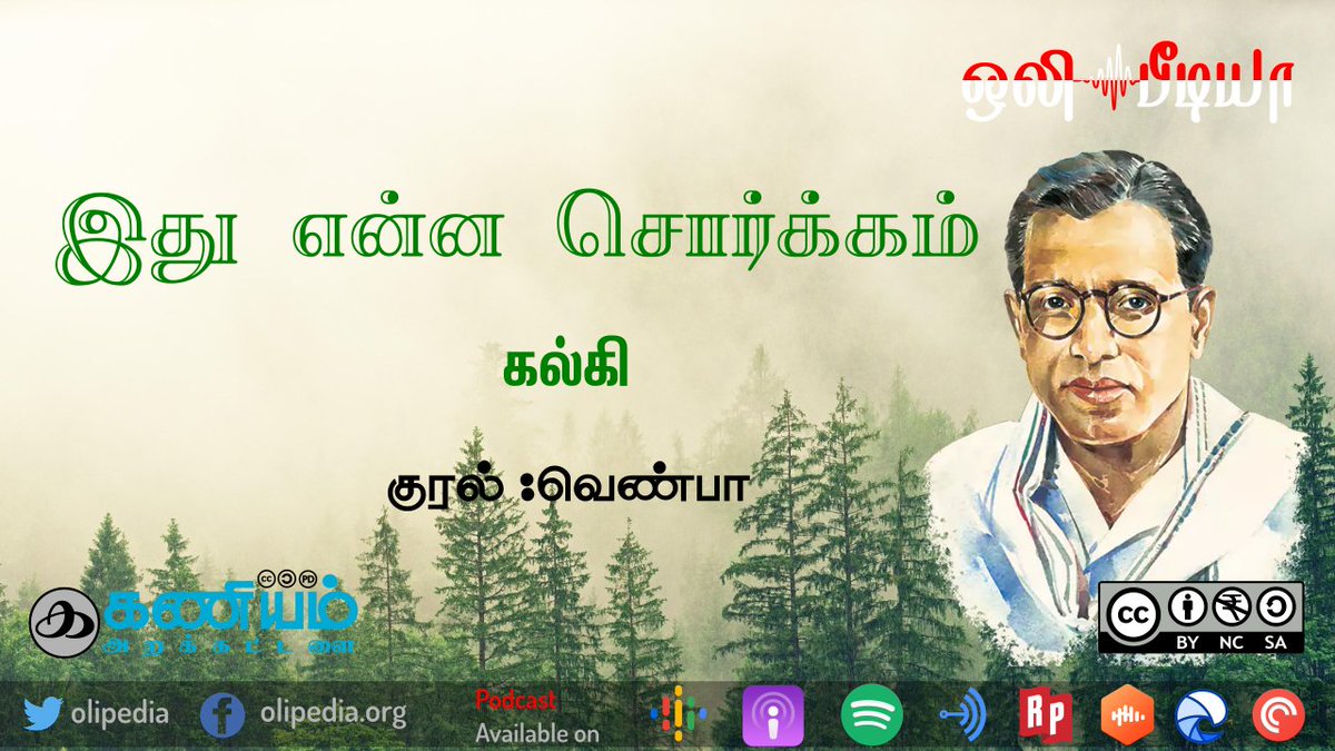 olipedia's tweet photo. இது என்ன சொர்க்கம் | சிறுகதை | கல்கி | குரல் : வெண்பா | ஒலிபீடியா

https://t.co/OLB87QAByy https://t.co/HGd5QH94J8
