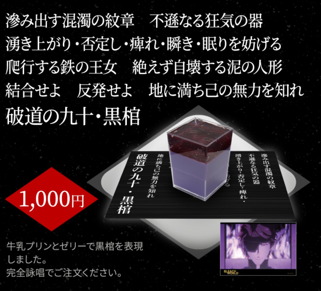 『BLEACH』コラボカフェに「破道の九十・黒棺」を“完全詠唱”で注文するプリンが登場
news.denfaminicogamer.jp/news/250514h

「滲み出す混濁の紋章 不遜なる狂気の器（以下略）破道の九十・黒棺ください」6月より開催予定の大型イベントの概要が公開。その他、ハイセンスなコラボメニューやオリジナルグッズが多数