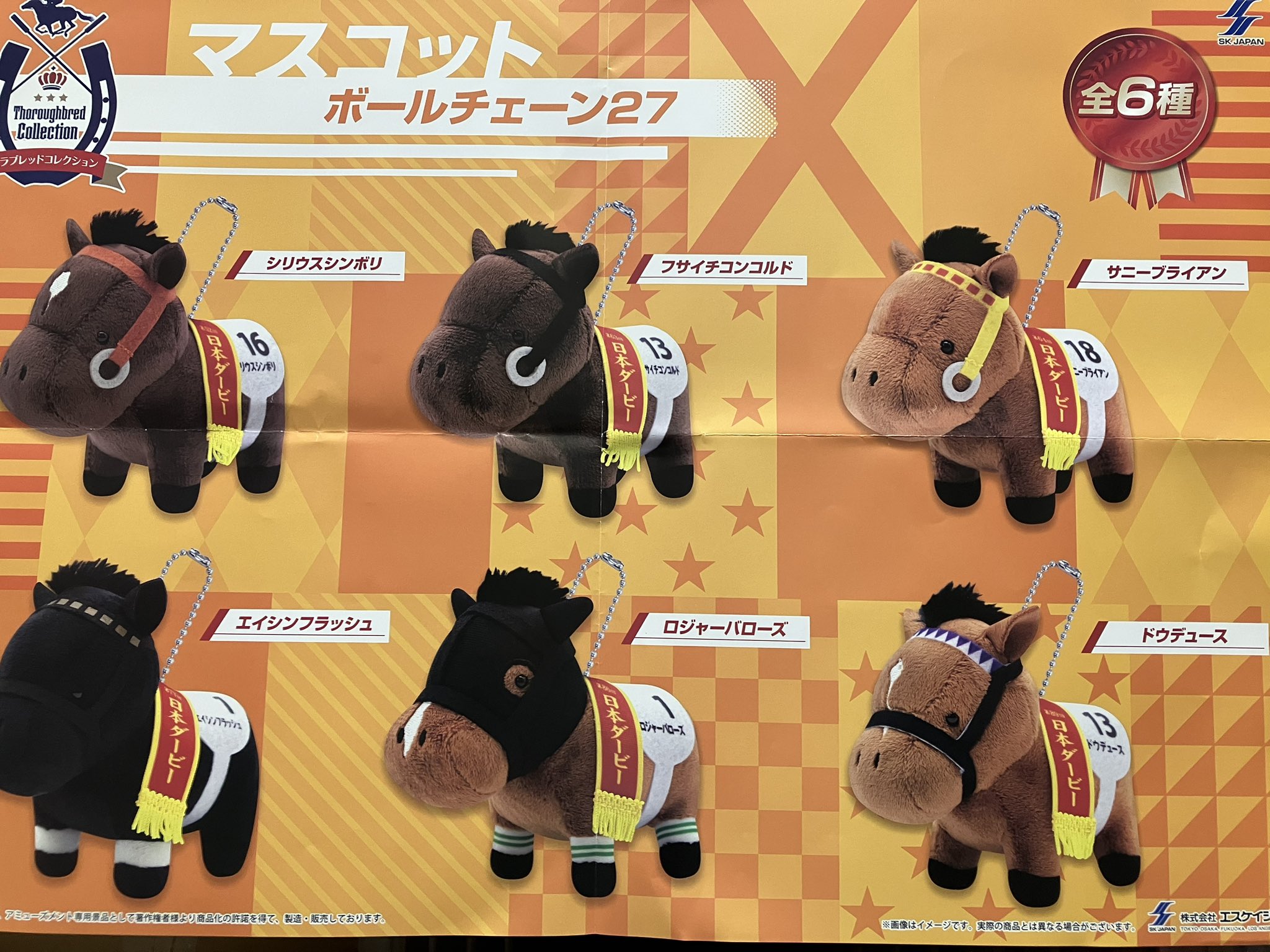 サラブレッドコレクション ミニマスコット3 タマモクロス エイシンフラッシュ サラブレッドコレクション ミニマスコット第3弾【ナムコ限定