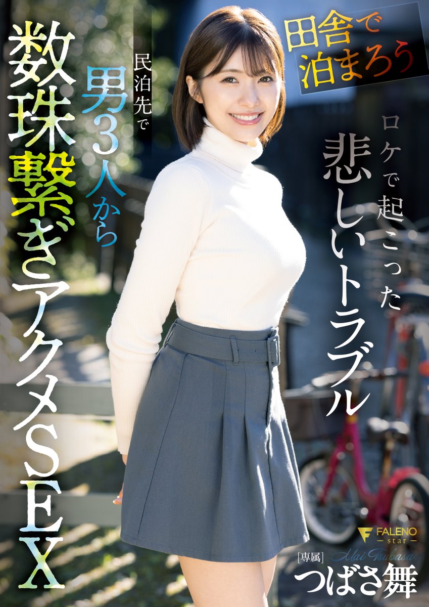 【H-NEXTで配信開始！🎯】

#つばさ舞 ちゃん最新作！
@tubasa_mai_ 

『「田舎で泊まろう！」ロケで起こった悲しいトラブル 民泊先で男3人から数珠繋ぎアクメSEX』

https://t.co/Yqur4KsOcd

監督：太宰珍歩
@dazaitchinko777 

田舎の民家に泊まらせてもらい、地元の人々と交流を深めるハートウォーミングな番組の撮影中に起こった悲劇…。
「今日泊まらせてもらえませんか？」急なお願いを断られ続けたレポーターがやっと見つけた親切な男性…。
男3人だけで住んでいるちょっと変な家族構成。でも野宿よりはマシだと思った。それが間違いだった。
覗かれる入浴、就寝中に迫られヤられてしまうが…それだけでは終わらず、代わるがわるの言いなりセックス。
3人の男に数珠つなぎでヤられ最後はぐちゃぐちゃになりながらの強硬4P。
一宿一飯の恩義じゃ収まらず溜まりに溜まった男3人の性欲を一晩浴び続ける…。

DVD発売：6/12～