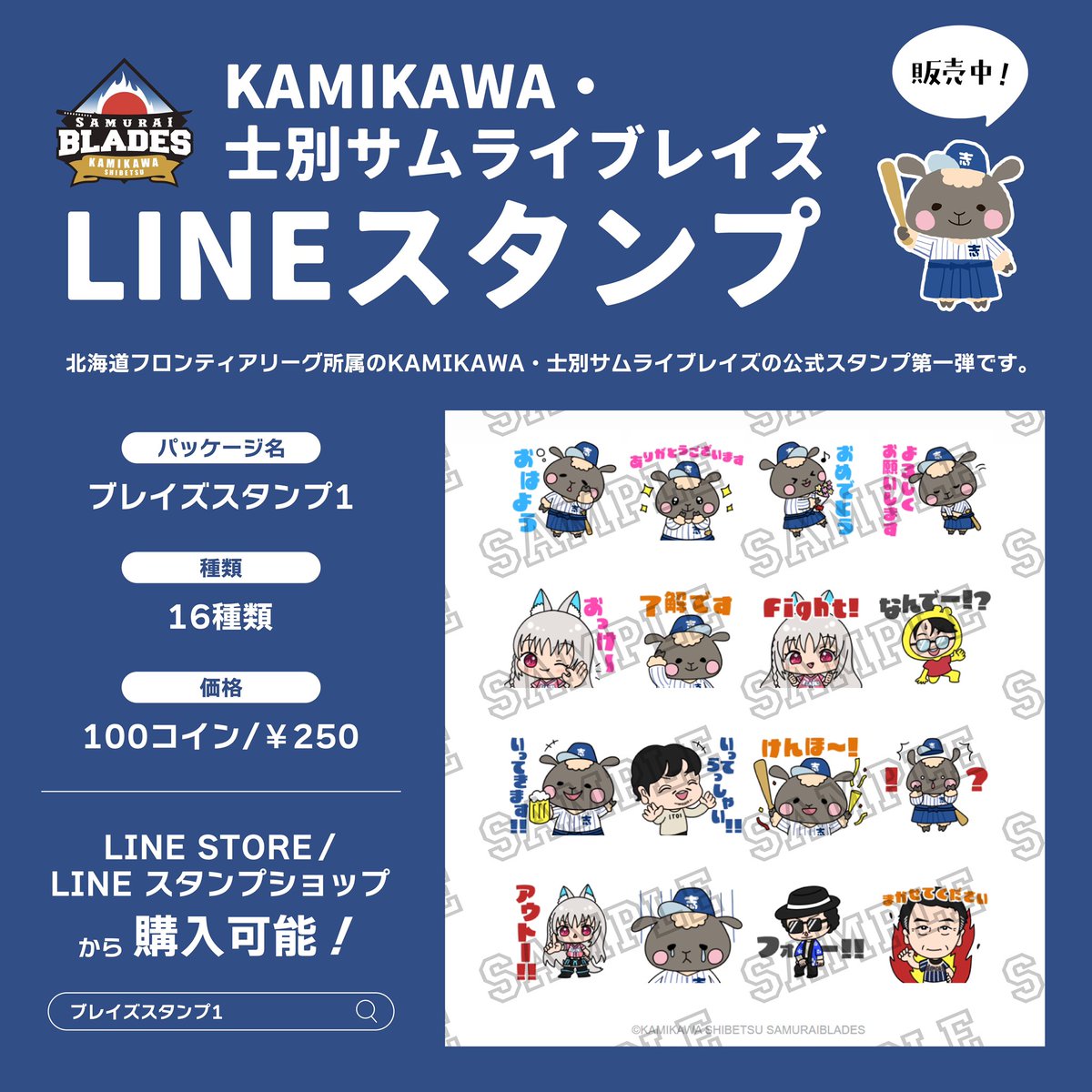LINEスタンプ販売開始👏／ #士別サムライブレイズ のLINEスタンプが販売開始となりました‼️ 可愛らしいデザインと使いやすいワードで、活躍間違い なし✨ ⬇️スタンプ購入はこちらから⬇️ https://t.co/KRxzSvRGZV