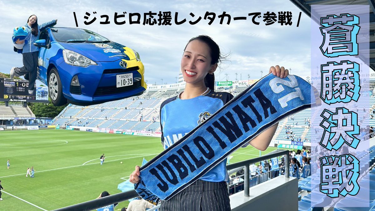 annaaa0420's tweet photo. YouTube更新しました🙋‍♀️

https://t.co/h57xgWEkCe

#ジュビロ磐田 #藤枝MYFC #ジュビロ応援レンタカー https://t.co/F5sBdXM7Gk