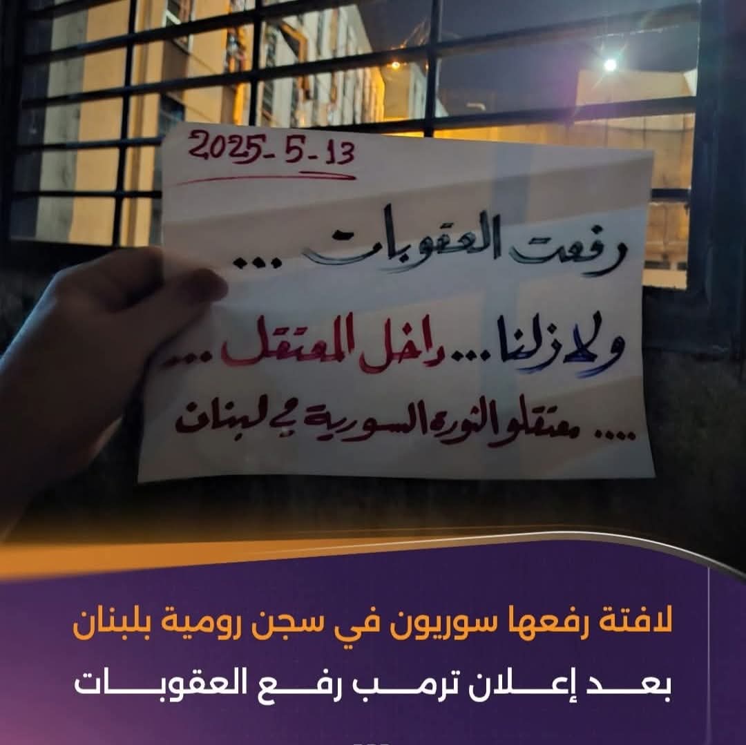 السوريون في كافة أنحاء العالم يحتفلون برفع العقوبات
ولكن هناك سوريون يناشدون برفع انين صوتهم لنيل الحرية
شاركو المنشور لعل صوتهم يصل للحكومة الجديدة
سوريون في سجن رومية بـ #لبنان: رفعت العقوبات ولا زلنا داخل المعتقل