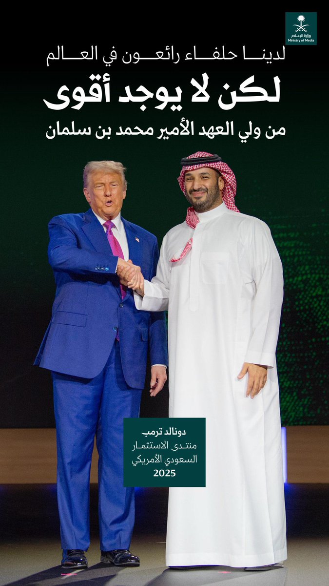 لدينا حلفاء رائعون في العالم لكن لا يوجد أقوى من #ولي_العهد الأمير محمد بن سلمان"؛ الرئيس الأمريكي دونالد ترمب خلال #منتدى_الاستثمار_السعودي_الأمريكي.