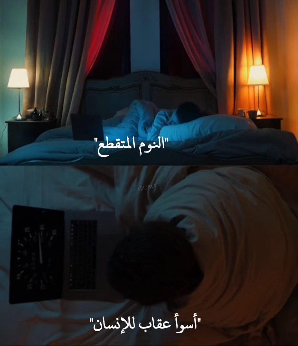 النوم المتقطع أسوأ عقاب للإنسان "