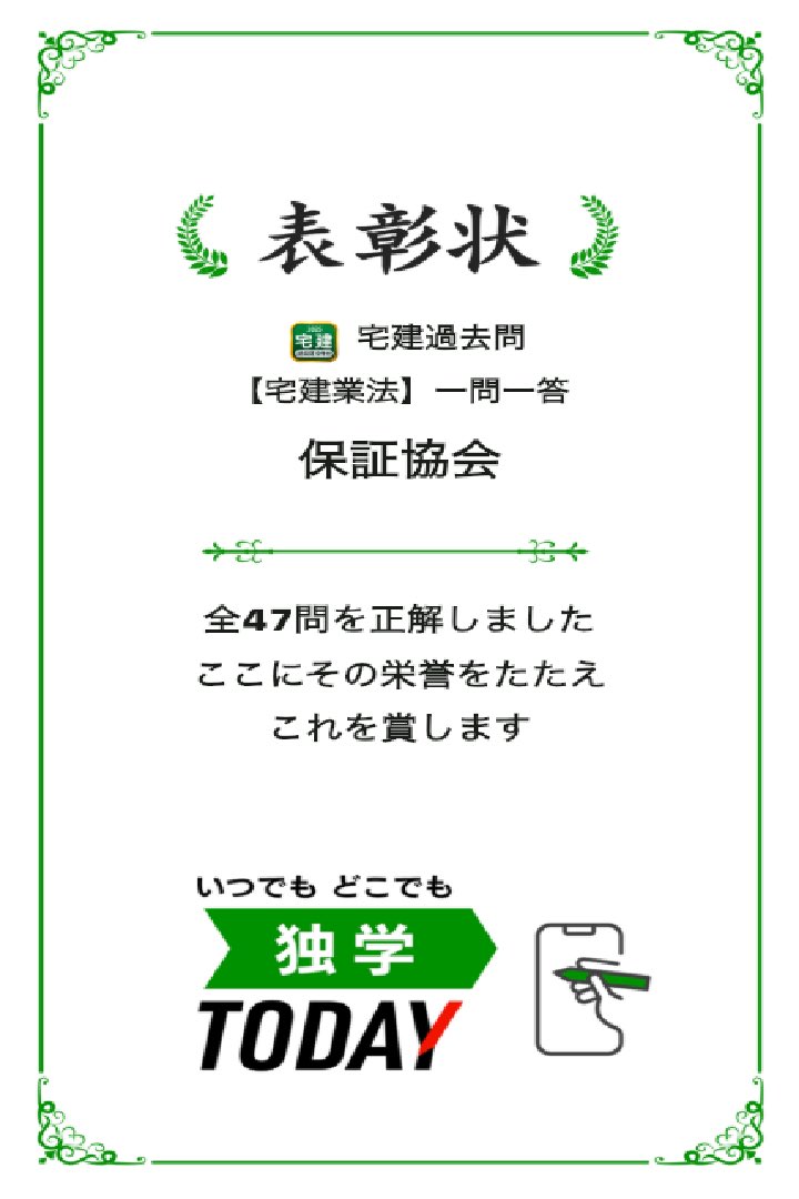 宅建過去問【宅建業法】一問一答 保証協会の全47問題を正解しました！ #学習アプリ #trips_apps apps.trips.co.jp/shikakutakken