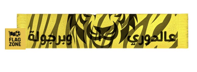 شالات التتويج توفرت بالمتجر 🥶🔥

تحصلونها بقسم " شالات الاتحاد " يا نمور🐅