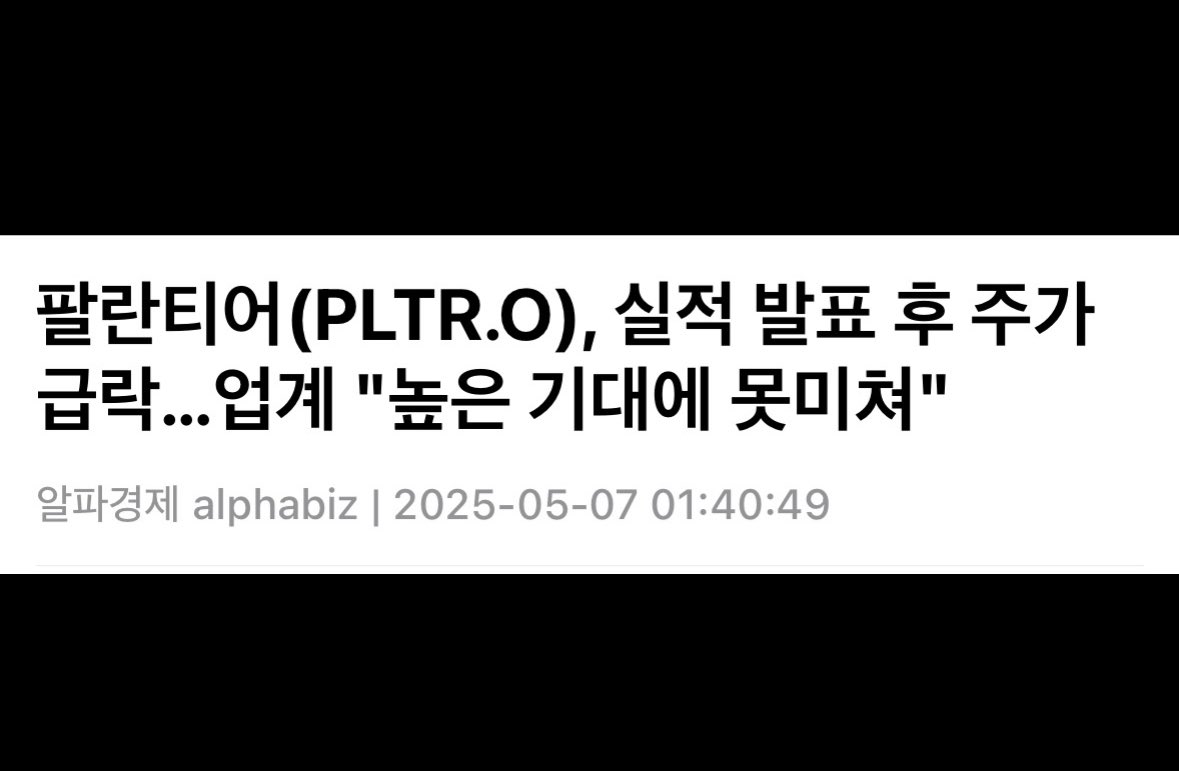 팔란티어 실적에 대한 해석은 1주만에 이렇게 바뀐다. “실적이 기대에 못미쳐서 주가하락분 다 회복하고 신고가 달성하는데 1주일씩이나  걸림”