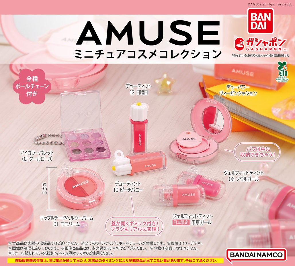 商品情報】 ／ AMUSE(アミューズ) ミニチュアコスメコレクション