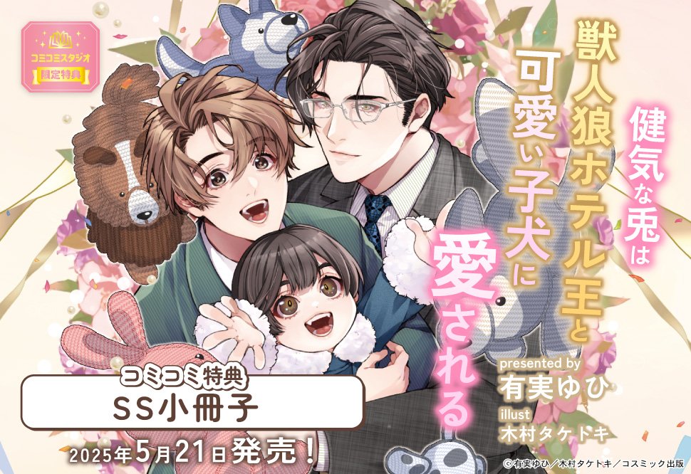 ˗ˏˋ🩷🐰ご予約受付中🐺🩷ˎˊ˗
 
#有実ゆひ 先生(<a href="/asahiyurine/">朝陽ゆりね🥧有実ゆひ</a>)
/ill: #木村タケトキ 先生(<a href="/k_taketoki/">木村タケトキ</a>)新刊文庫📕💕
『#健気な兎は獣人狼ホテル王と可愛い子犬に愛される』
#セシル文庫/<a href="/Cecil_bunko/">セシル文庫編集部</a>
発売日：5/21
 
💗🎁#コミコミ特典✨SS小冊子✨❗️
 
ご予約はこちら❣️⇒comicomi-studio.com/goods/detail?g…