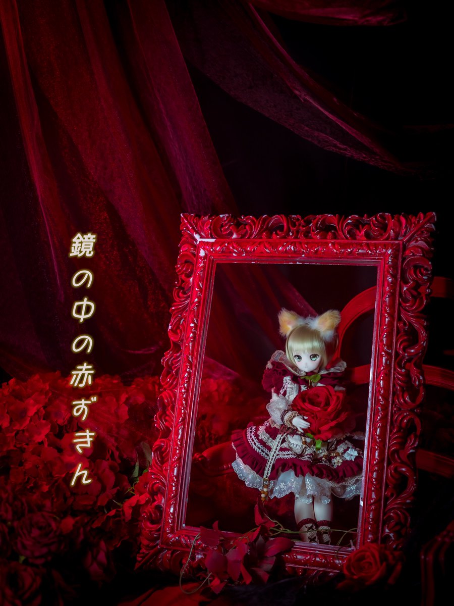 おはようございます😃

鏡の中の赤ずきん🥰

5/11 r-room
#原のドールちゃん 
#ISLANDER獣耳
#ちるるっ娘 
#うちのこかわいい