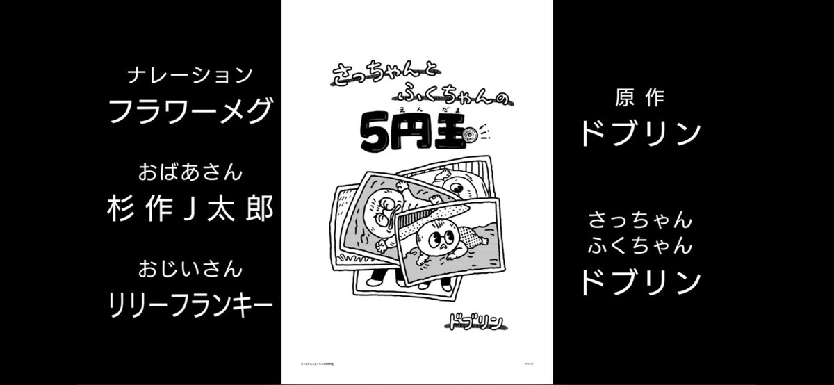 南海放送・なんかいオンデマンド見放題プランで『さっちゃんとふくちゃんの5円玉』のまんがムービーが観られます!この豪華声優陣!!音楽は北村早樹子さん!!わお!!
↓なんかいオンデマンド
https://t.co/SdR47LIjYA