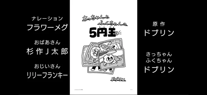 南海放送・なんかいオンデマンド見放題プランで『さっちゃんとふくちゃんの5円玉』のまんがムービーが観られます!この豪華声優陣!!音楽は北村早樹子さん!!わお!!

↓なんかいオンデマンド
https://t.co/SdR47LIjYA 