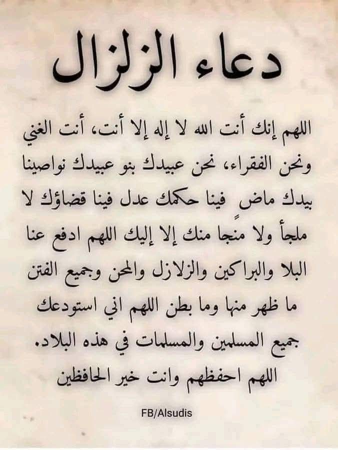 🤲🏻 دعاء الزلازل والهزات الأرضية 🤲🏻
 #زلزال