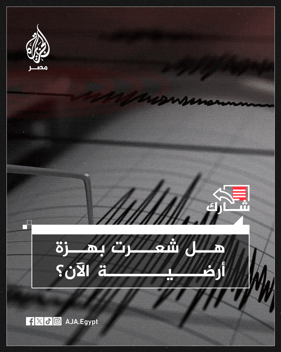 AJA_Egypt's tweet photo. سكان القاهرة الكبرى ومحافظات عدة يشعرون بهزة أرضية.. هل شعرت بها؟ https://t.co/JHDp8Agq5S