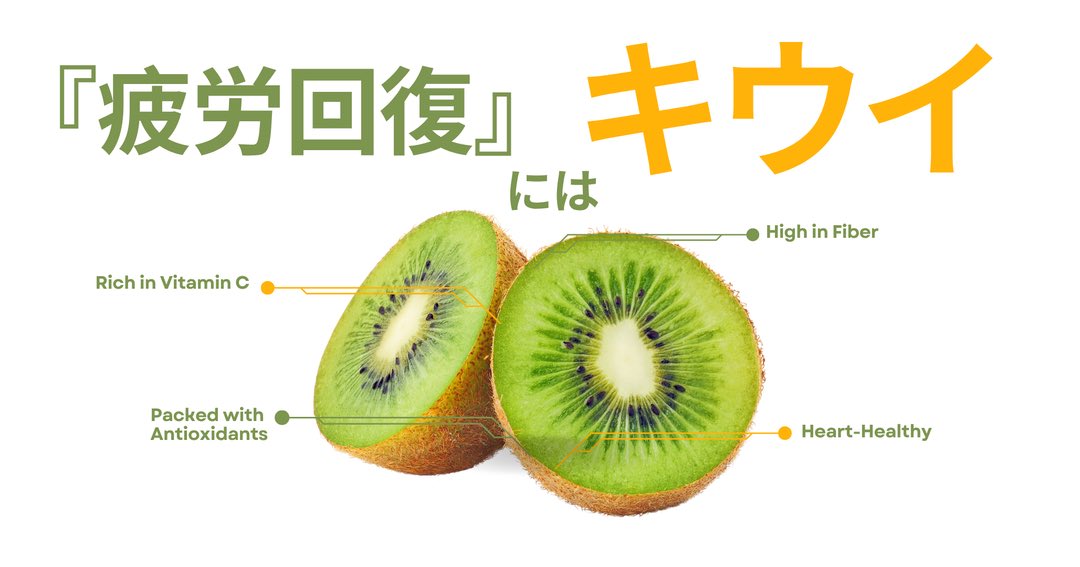 🤓眼が疲れたらキウイ🥝🤓

「先生！
最近、眼が疲れるんです…。
眼が重いというか
しょぼしょぼするというか。」

『なるほど。
それは眼精疲労の症状ですかね。
パソコンやスマホなど使う時間は
多いですか？』

「はい。
仕事は基本的にパソコンを使っていますし
休憩中や家では